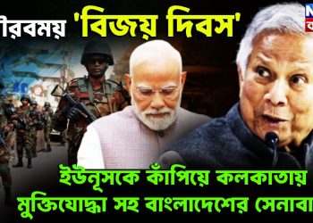 গৌরবময় ‘বিজয় দিবস’ ইউনূসকে কাঁপিয়ে কলকাতায় মুক্তিযোদ্ধা সহ বাংলাদেশের সেনাবাহিনী