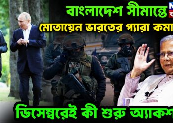 বাংলাদেশ সীমান্তে মোতায়েন ভারতের প্যারা কমান্ডো! ডিসেম্বরেই কী শুরু অ্যাকশন?