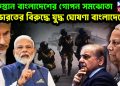 পাকিস্তান বাংলাদেশের গোপন সমঝোতা  ভারতের বিরুদ্ধে যুদ্ধ ঘোষণা বাংলাদেশের।