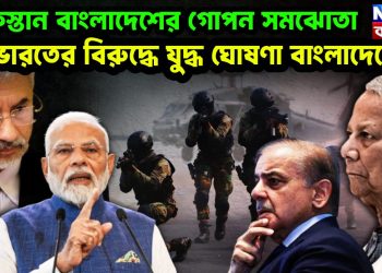 পাকিস্তান বাংলাদেশের গোপন সমঝোতা ভারতের বিরুদ্ধে যুদ্ধ ঘোষণা বাংলাদেশের।