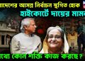 বাংলাদেশের আসন্ন নির্বাচন স্থগিত হোক, হাইকোর্টে দায়ের মামলা! নেপথ্যে কোন শক্তি কাজ করছে?