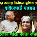 বাংলাদেশের আসন্ন নির্বাচন স্থগিত হোক, হাইকোর্টে দায়ের মামলা! নেপথ্যে কোন শক্তি কাজ করছে?