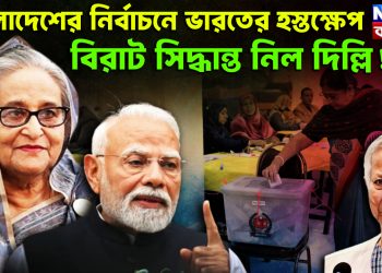 বাংলাদেশের নির্বাচনে ভারতের হস্তক্ষেপ বিরাট সিদ্ধান্ত নিল দিল্লি!