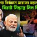 বাংলাদেশের নির্বাচনে ভারতের হস্তক্ষেপ বিরাট সিদ্ধান্ত নিল দিল্লি!