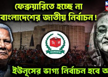 ফেব্রুয়ারিতে হচ্ছে না বাংলাদেশের জাতীয় নির্বাচন! ইউনূসের ভাগ্য নির্বাচন হবে আগে