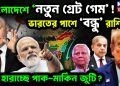 বাংলাদেশে ‘নতুন গ্রেট গেম’! ভারতের পাশে ‘বন্ধু’ রাশিয়া,   পথ হারাচ্ছে পাক-মার্কিন জুটি?
