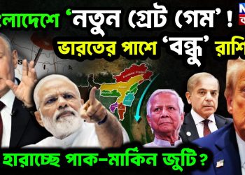 বাংলাদেশে ‘নতুন গ্রেট গেম’! ভারতের পাশে ‘বন্ধু’ রাশিয়া,   পথ হারাচ্ছে পাক-মার্কিন জুটি?