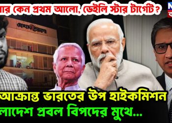 বারবার কেন প্রথম আলো, ডেইলি স্টার টার্গেট? আক্রান্ত ভারতের উপ হাইকমিশন বাংলাদেশ প্রবল বিপদের মুথে..