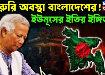 জরুরি অবস্থা বাংলাদেশের! ইউনূসের ইতির ইঙ্গিত?