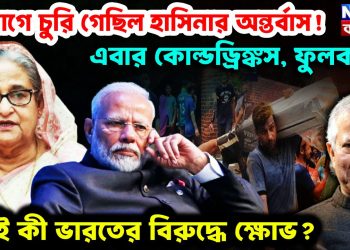 আগে চুরি গেছিল হাসিনার অন্তর্বাস! এবার কোল্ডড্রিঙ্কস, ফুলকপি এটাই কী ভারতের বিরুদ্ধে ক্ষোভ?