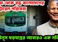 আজ থেকে বন্ধ বাংলাদেশের মেট্রোরেল পরিষেবা ইউনূস ষড়যন্ত্রের আবারও এক নজির!