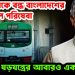 আজ থেকে বন্ধ বাংলাদেশের মেট্রোরেল পরিষেবা ইউনূস ষড়যন্ত্রের আবারও এক নজির!