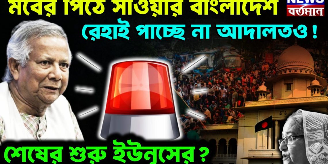 মবের পিঠে সাওয়ার বাংলাদেশ, রেহাই পাচ্ছে না আদালতও! শেষের শুরু ইউনূসের?