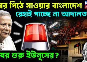 মবের পিঠে সাওয়ার বাংলাদেশ, রেহাই পাচ্ছে না আদালতও! শেষের শুরু ইউনূসের?
