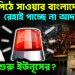 মবের পিঠে সাওয়ার বাংলাদেশ, রেহাই পাচ্ছে না আদালতও! শেষের শুরু ইউনূসের?