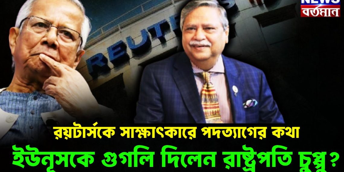 রয়টার্সকে সাক্ষাৎকারে পদত্যাগের কথা ইউনূসকে গুগলি দিলেন রাষ্ট্রপতি চুপ্পু?