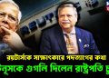 রয়টার্সকে সাক্ষাৎকারে পদত্যাগের কথা ইউনূসকে গুগলি দিলেন রাষ্ট্রপতি চুপ্পু?