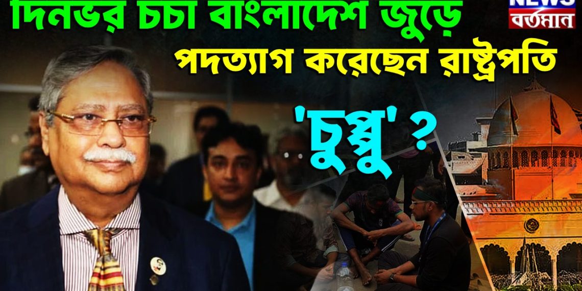 দিনভর চর্চা বাংলাদেশ জুড়ে পদত্যাগ করেছেন রাষ্ট্রপতি ‘চুপ্পু’?