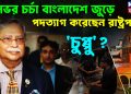 দিনভর চর্চা বাংলাদেশ জুড়ে পদত্যাগ করেছেন রাষ্ট্রপতি ‘চুপ্পু’?