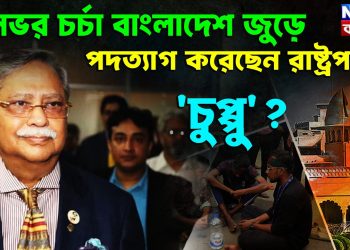 দিনভর চর্চা বাংলাদেশ জুড়ে পদত্যাগ করেছেন রাষ্ট্রপতি ‘চুপ্পু’?