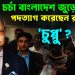 দিনভর চর্চা বাংলাদেশ জুড়ে পদত্যাগ করেছেন রাষ্ট্রপতি ‘চুপ্পু’?