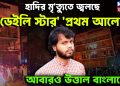 হাদির মৃ*ত্যুতে জ্বলছে ‘ডেইলি স্টার’ ‘প্রথম আলো’ আবারও উত্তাল বাংলাদেশ