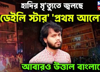 হাদির মৃ*ত্যুতে জ্বলছে ‘ডেইলি স্টার’ ‘প্রথম আলো’ আবারও উত্তাল বাংলাদেশ