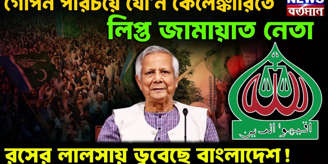 গোপন পরিচয়ে যৌ*ন কেলেঙ্কারিতে লিপ্ত জামায়াত নেতা। রসের লালসায় ডুবেছে বাংলাদেশ!