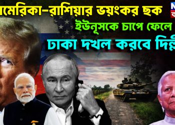আমেরিকা, রাশিয়ার ভয়ঙ্কর ছক ইউনূসকে চাপে ফেলে ঢাকা দখল করবে দিল্লী?