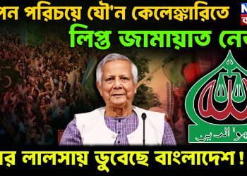 গোপন পরিচয়ে যৌ*ন কেলেঙ্কারিতে লিপ্ত জামায়াত নেতা। রসের লালসায় ডুবেছে বাংলাদেশ!