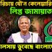 গোপন পরিচয়ে যৌ*ন কেলেঙ্কারিতে লিপ্ত জামায়াত নেতা। রসের লালসায় ডুবেছে বাংলাদেশ!