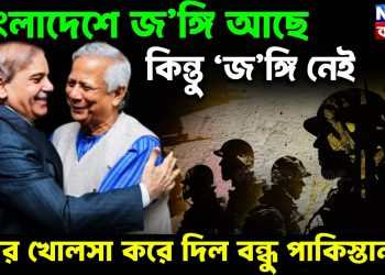 বাংলাদেশে জ’ঙ্গি আছে, কিন্তু ‘জ’ঙ্গি নেই’ এবার খোলসা করে দিল বন্ধু পাকিস্তান