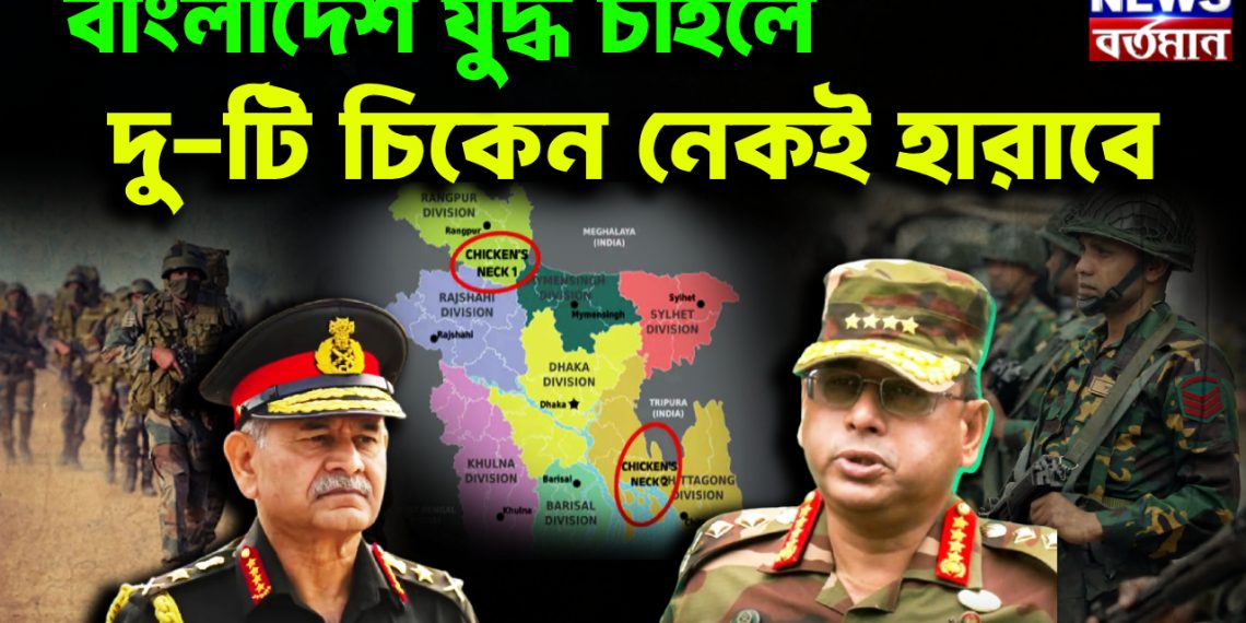 বাংলাদেশ যুদ্ধ চাইলে, দু-টি চিকেন নেকই হারাবে।