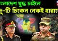 বাংলাদেশ যুদ্ধ চাইলে, দু-টি চিকেন নেকই হারাবে।