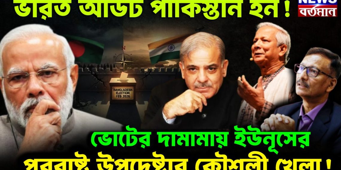 ভারত আউট পাকিস্তান ইন! ভোটের দামামায় ইউনূসের পররাষ্ট্র উপদেষ্টার কৌশলী খেলা!