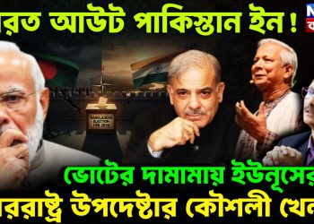 ভারত আউট পাকিস্তান ইন! ভোটের দামামায় ইউনূসের পররাষ্ট্র উপদেষ্টার কৌশলী খেলা!