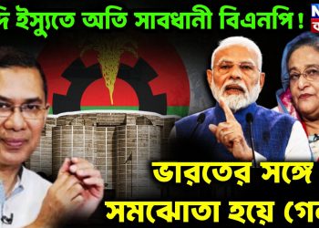 হাদি ইস্যুতে অতি সাবধানী বিএনপি! ভারতের সঙ্গে কী সমঝোতা হয়ে গেল?