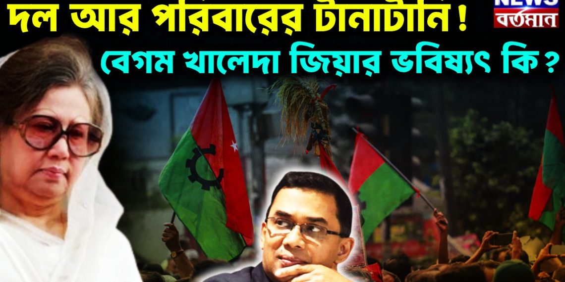 দল আর পরিবারের টানাটানি! বেগম খালেদা জিয়ার ভবিষ্যৎ কি?