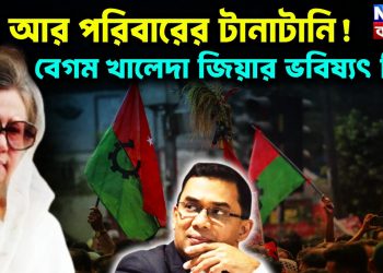 দল আর পরিবারের টানাটানি! বেগম খালেদা জিয়ার ভবিষ্যৎ কি?