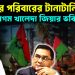 দল আর পরিবারের টানাটানি! বেগম খালেদা জিয়ার ভবিষ্যৎ কি?