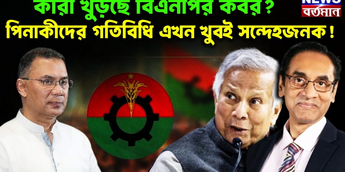 কারা খুঁড়ছে বিএনপির কবর? পিনাকীদের গতিবিধি এখন খুবই সন্দেহজনক!