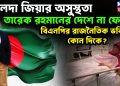 খালেদা জিয়ার অসুস্থতা, তারেক রহমানের দেশে না ফেরা বিএনপির রাজনৈতিক ভবিষ্যৎ কোন দিকে?