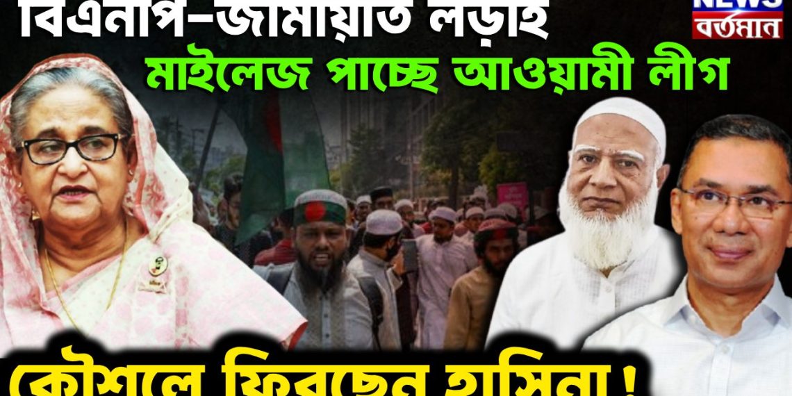 বিএনপি-জামায়াত লড়াই মাইলেজ পাচ্ছে আওয়ামী লীগ কৌশলে ফিরছেন হাসিনা!