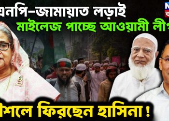 বিএনপি-জামায়াত লড়াই মাইলেজ পাচ্ছে আওয়ামী লীগ কৌশলে ফিরছেন হাসিনা!