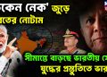 ‘চিকেন নেক’ জুড়ে ভারতের নোটাম। সীমান্তে বাড়ছে ভারতীয় সেনা। যু্দ্ধের প্রস্তুতিতে ভারত!