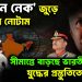 ‘চিকেন নেক’ জুড়ে ভারতের নোটাম। সীমান্তে বাড়ছে ভারতীয় সেনা। যু্দ্ধের প্রস্তুতিতে ভারত!