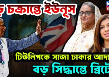বড় চক্রান্তে ইউনূস টিউলিপকে সাজা ঢাকার আদলতে বড় সিদ্ধান্তে ব্রিটেন