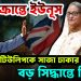 বড় চক্রান্তে ইউনূস টিউলিপকে সাজা ঢাকার আদলতে বড় সিদ্ধান্তে ব্রিটেন