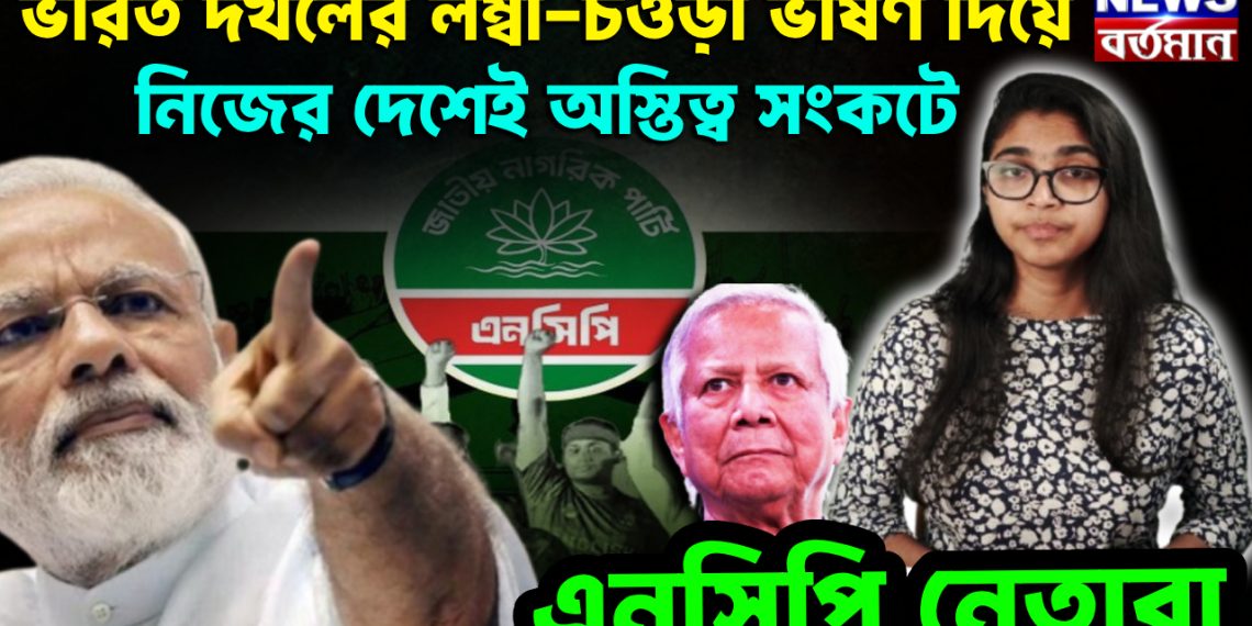 ভারত দখলের লম্বা-চওড়া ভাষণ দিয়ে নিজের দেশেই অস্তিত্ব সংকটে এনসিপি নেতারা