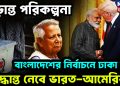 চূড়ান্ত পরিকলনা বাংলাদেশের নির্বাচনে ঢাকা নয় সিদ্ধান্ত নেবে ভারত-আমেরিকা